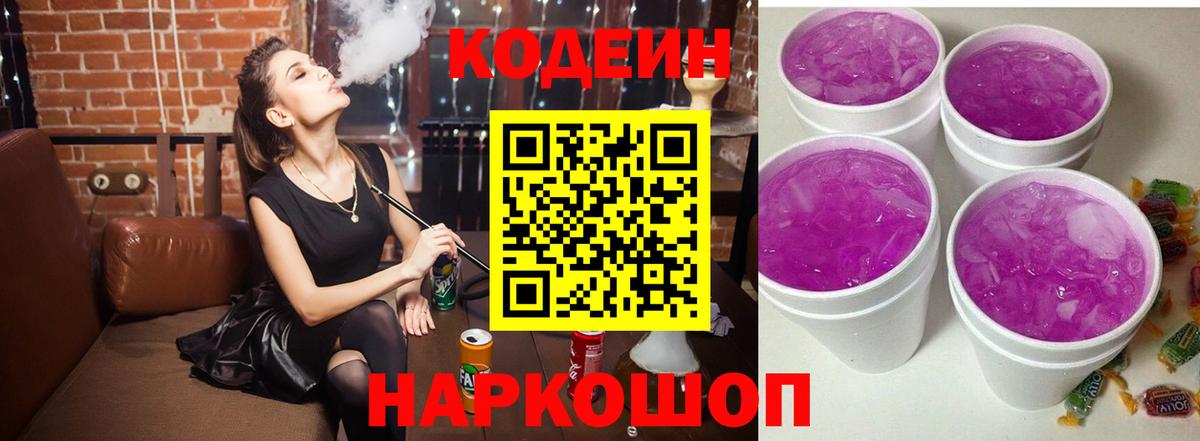 Кодеин напиток Lean (лин)  Вход с VPN  Коммунар 